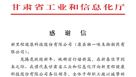 “为全省工业稳增长作出积极贡献”——甘肃省工信厅向M88体育官网（002219）及独一味制药发来感谢信