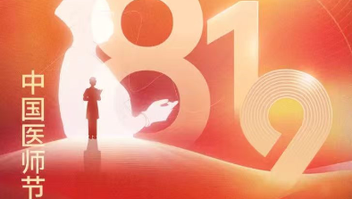 【致敬医师节】胸怀仁术仁心，励志学科精进，不断刷新非凡纪录